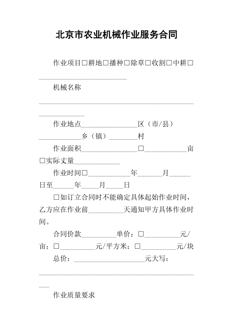 北京市農(nóng)業(yè)機(jī)械作業(yè)服務(wù)合同——農(nóng)機(jī)租賃
